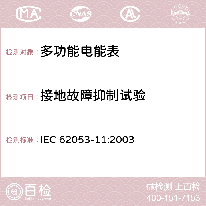 接地故障抑制试验 机电式有功电能表（0.5、1和2级） IEC 62053-11:2003 7.4