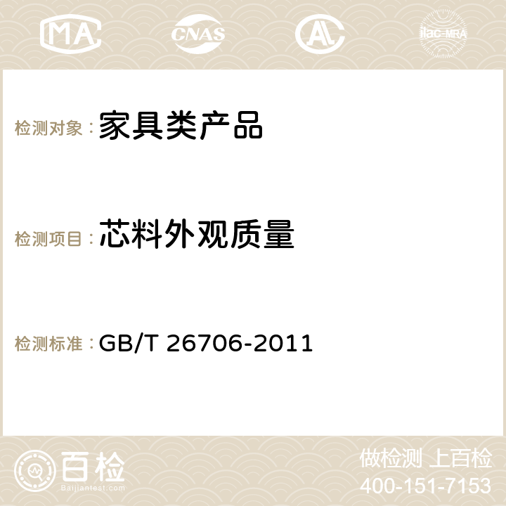 芯料外观质量 软体家具 棕纤维弹性床垫 GB/T 26706-2011 6.2
