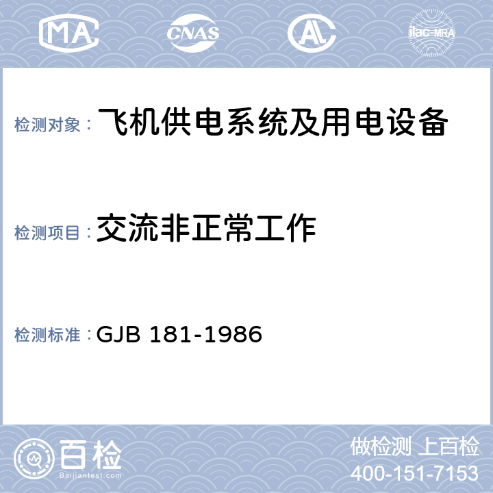 交流非正常工作 飞机供电特性及对用电设备的要求 GJB 181-1986 2