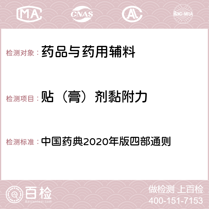 贴（膏）剂黏附力 贴（膏）剂黏附力 中国药典2020年版四部通则 0952