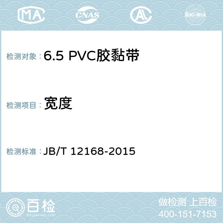 宽度 JB/T 12168-2015 电气用压敏胶黏带 涂压敏胶黏剂的PVC薄膜胶黏带