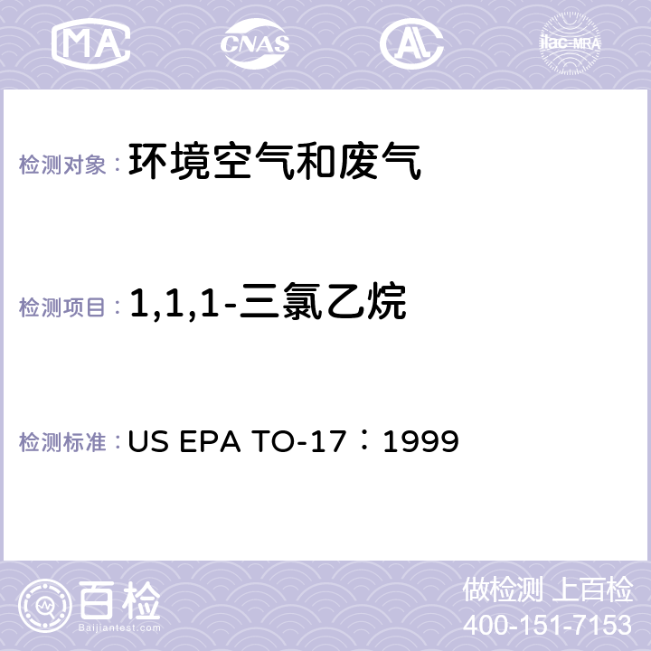 1,1,1-三氯乙烷 EPA TO-17:1999 测定环境空气中的挥发性有机化合物 US EPA TO-17：1999