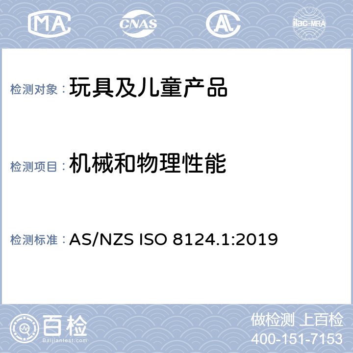 机械和物理性能 玩具安全-第1 部分：有关机械和物理性能的安全方面 AS/NZS ISO 8124.1:2019