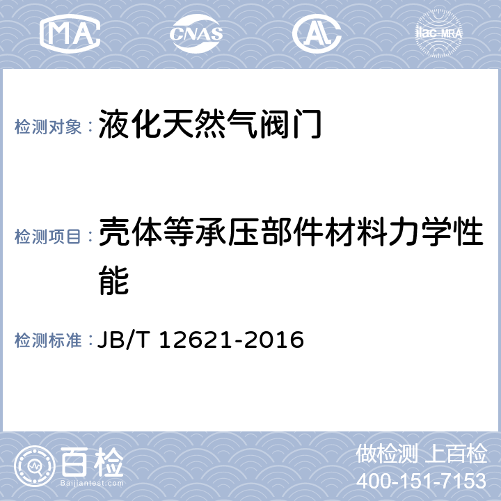 壳体等承压部件材料力学性能 液化天然气阀门 技术条件 JB/T 12621-2016 5.5