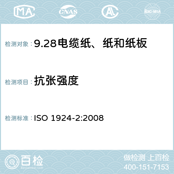 抗张强度 纸和纸板抗张强度的测定 ISO 1924-2:2008