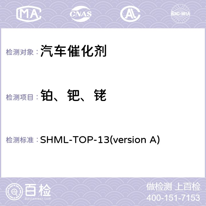 铂、钯、铑 汽车催化剂中铂、钯和铑的测定 SHML-TOP-13(version A)
