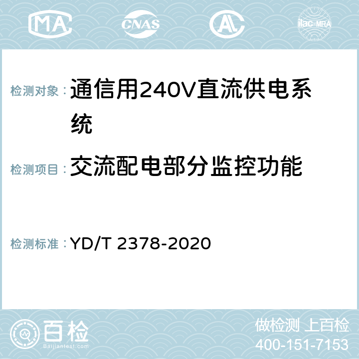 交流配电部分监控功能 通信用240V直流供电系统 YD/T 2378-2020 6.15.2