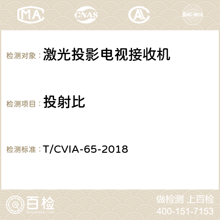 投射比 激光投影电视接收机技术规范 T/CVIA-65-2018 6.5.4