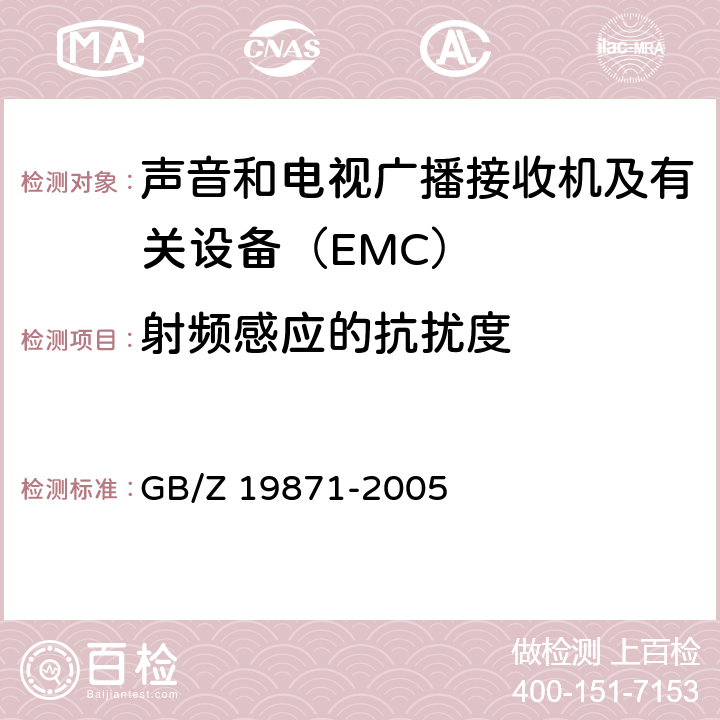 射频感应的抗扰度 数字电视广播接收机电磁兼容性能要求和测量方法 GB/Z 19871-2005