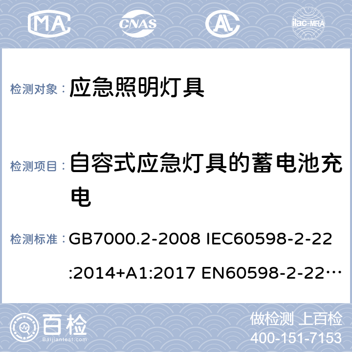 自容式应急灯具的蓄电池充电 灯具 第2-22部分：特殊要求 应急照明灯具 GB7000.2-2008 IEC60598-2-22:2014+A1:2017 EN60598-2-22:2014+A1:2020 19(20)