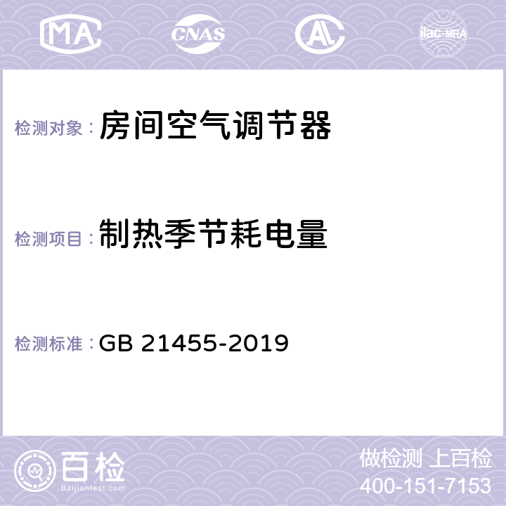 制热季节耗电量 房间空气调节器能效限定值及能效等级 GB 21455-2019 A.3.1