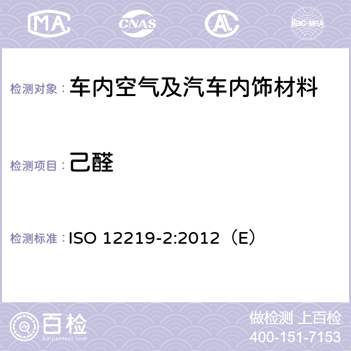 己醛 道路车辆的内部空气第二部分：测定汽车内饰和材料的挥发性有机化合物排放的筛选法-袋子法 ISO 12219-2:2012（E）