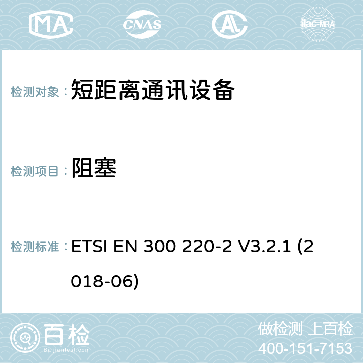 阻塞 25MHz~1000MHz短距离通信设备（SRD）;第2部分：非特定无线电设备无线电频谱接入协调标准 ETSI EN 300 220-2 V3.2.1 (2018-06) 4.4.2