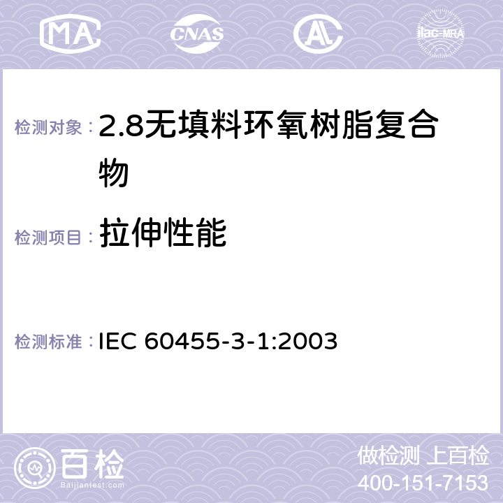 拉伸性能 电气绝缘用树脂基活性复合物 第3部分：单项材料规范 第1篇：无填料环氧树脂复合物 IEC 60455-3-1:2003 表2