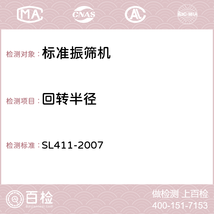 回转半径 振筛机校验规程 SL411-2007 6.2.4