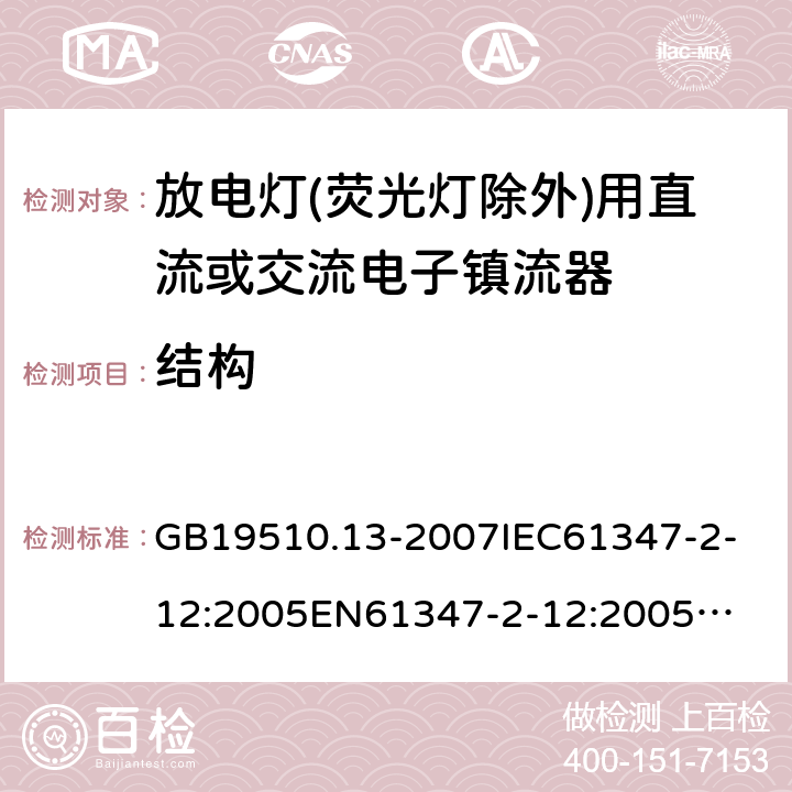 结构 放电灯(荧光灯除外)用直流或交流电子镇流器 GB19510.13-2007
IEC61347-2-12:2005
EN61347-2-12:2005
IEC61347-2-12:2005+A1:2010
EN61347-2-12:2005+A1:2010 18