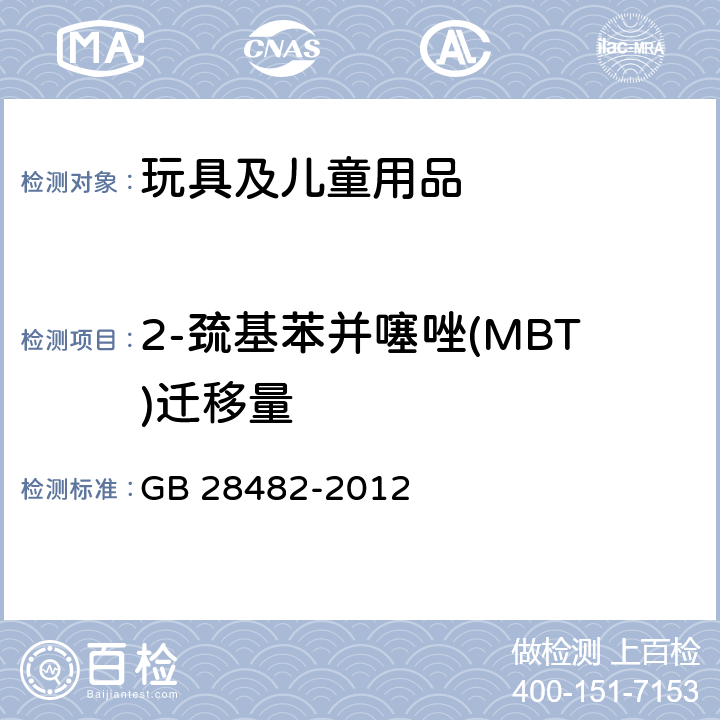 2-巯基苯并噻唑(MBT)迁移量 婴幼儿安抚奶嘴安全要求 GB 28482-2012 9.5