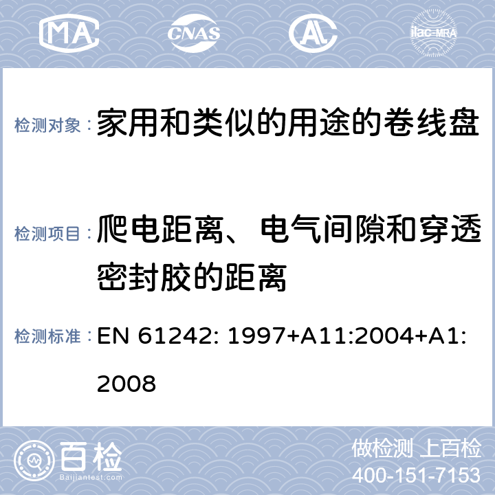 爬电距离、电气间隙和穿透密封胶的距离 电器附件一家用和类似的用途的卷线盘 EN 61242: 1997+A11:2004+A1:2008 条款 24