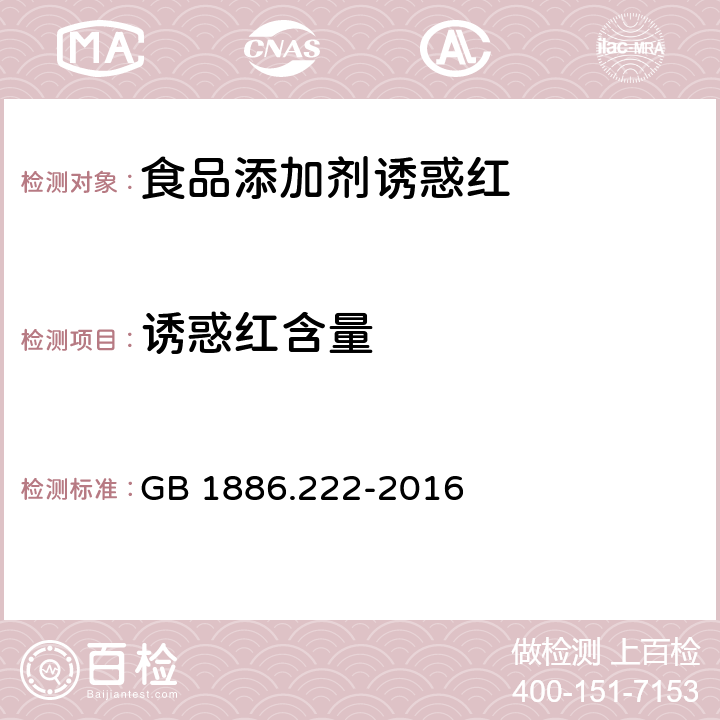 诱惑红含量 食品安全国家标准 食品添加剂 诱惑红 GB 1886.222-2016 附录 A.4