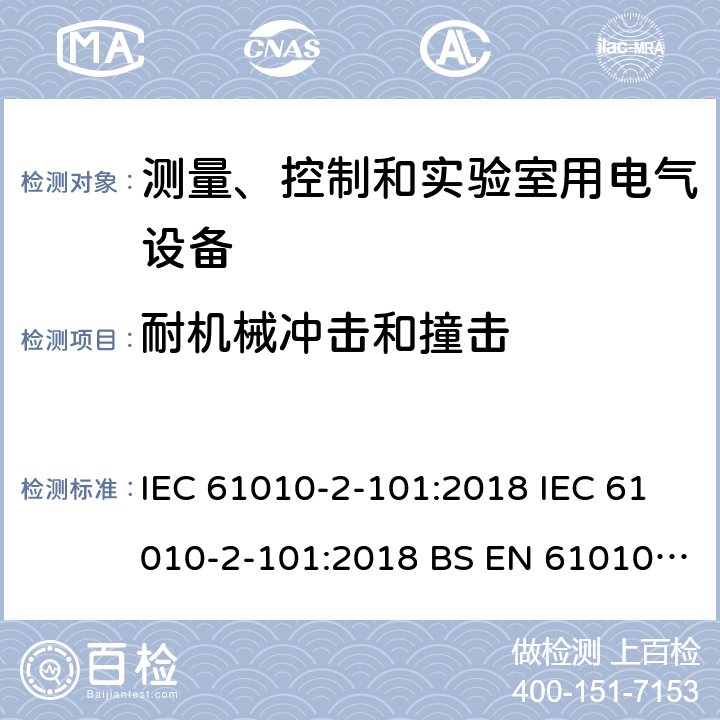 耐机械冲击和撞击 测量、控制和实验室用电气设备的安全要求 第2-101部分：体外诊断（IVD）医用设备专用要求 IEC 61010-2-101:2018 IEC 61010-2-101:2018 BS EN 61010-2-101-2017 8