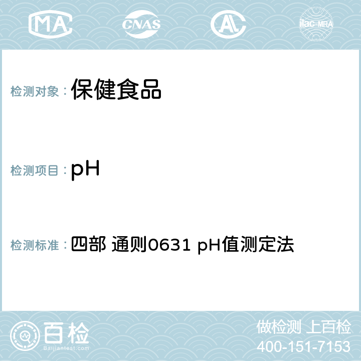 pH 《中国药典》（2020年版） 四部 通则0631 pH值测定法