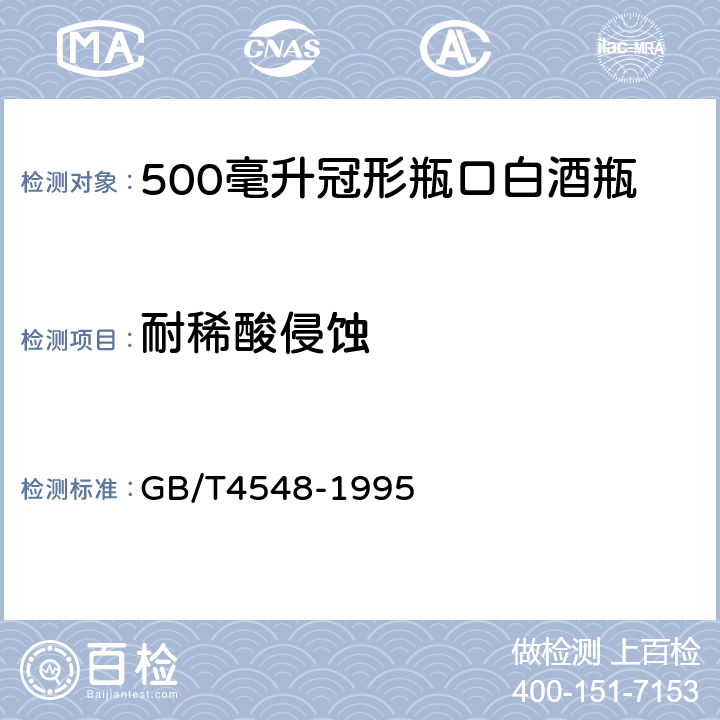 耐稀酸侵蚀 玻璃容器内表面耐水侵蚀性能测试方法及分级 GB/T4548-1995 2.2