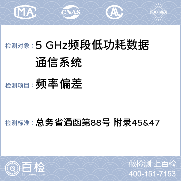 频率偏差 5GHz频段低功率数据通信系统测试方法 总务省通函第88号 附录45&47 三