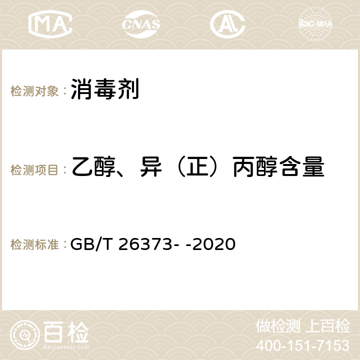 乙醇、异（正）丙醇含量 醇类消毒剂卫生要求 GB/T 26373- -2020 10.2