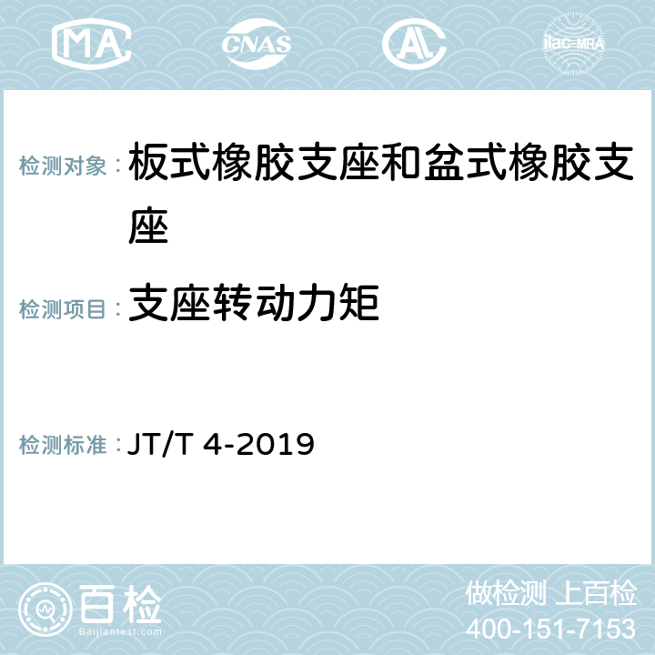 支座转动力矩 公路桥梁板式橡胶支座 JT/T 4-2019 附录A.4.6