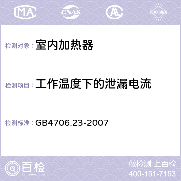 工作温度下的泄漏电流 《家用和类似用途电器的安全 第2部分：室内加热器的特殊要求》 GB4706.23-2007 13