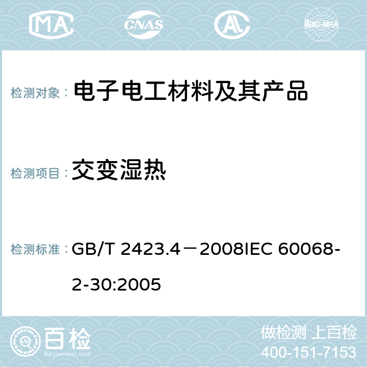 交变湿热 电工电子产品环境试验 第2部分：试验方法试验Db：交变湿热试验(12+12小时循环) GB/T 2423.4－2008
IEC 60068-2-30:2005