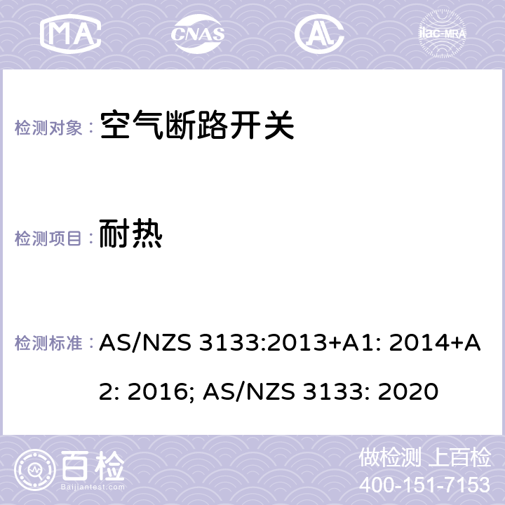 耐热 认证和测试规范 空气断路开关 AS/NZS 3133:2013+A1: 2014+A2: 2016; AS/NZS 3133: 2020 13.11
