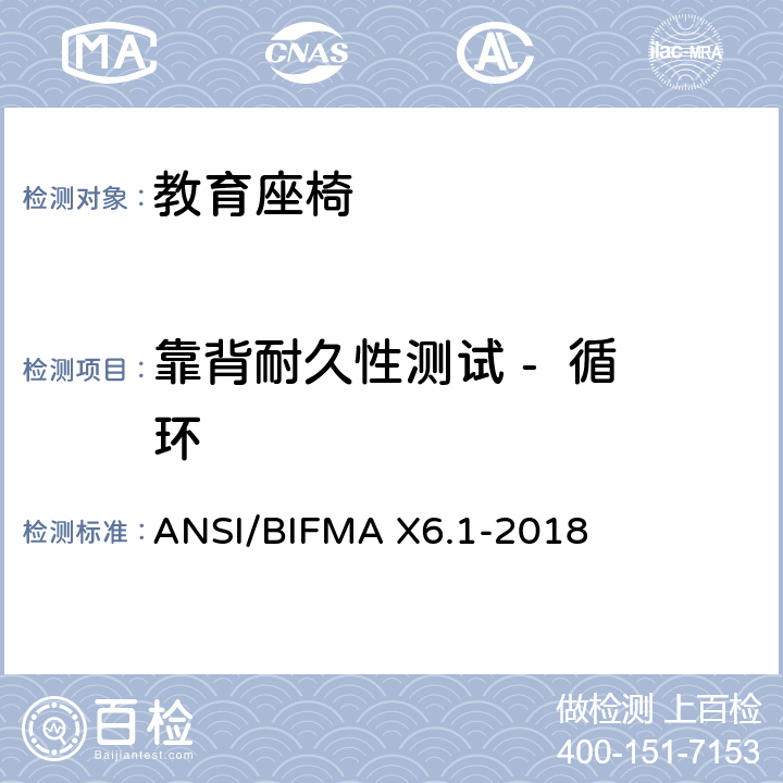 靠背耐久性测试 -  循环 教育座椅 ANSI/BIFMA X6.1-2018 条款7