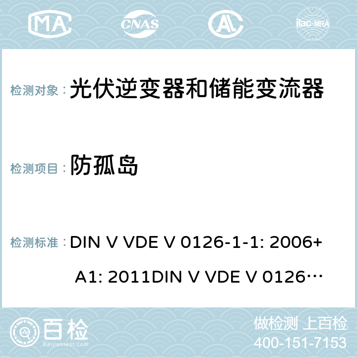 防孤岛 电网和发电机之间的自动分段装置 DIN V VDE V 0126-1-1: 2006+ A1: 2011
DIN V VDE V 0126-1-1: 2013 6.5.2