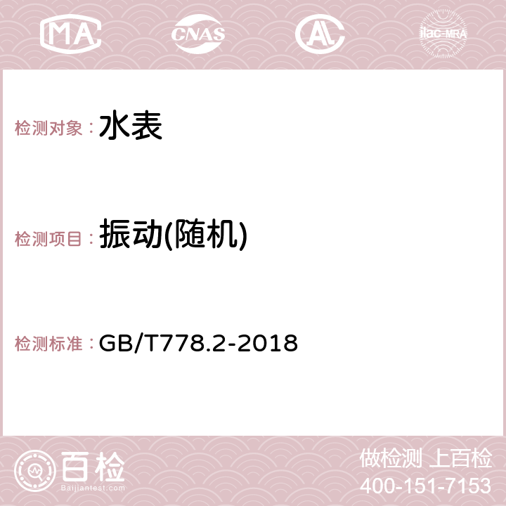 振动(随机) 饮用冷水水表和热水水表 第2部分：试验方法 GB/T778.2-2018 8.6