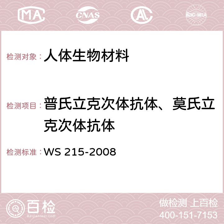 普氏立克次体抗体、莫氏立克次体抗体 流行性和地方性斑疹伤寒诊断标准 WS 215-2008 附录A