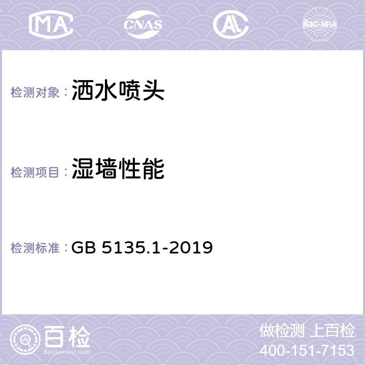 湿墙性能 《自动喷水灭火系统 第1部分：洒水喷头》 GB 5135.1-2019 7.30