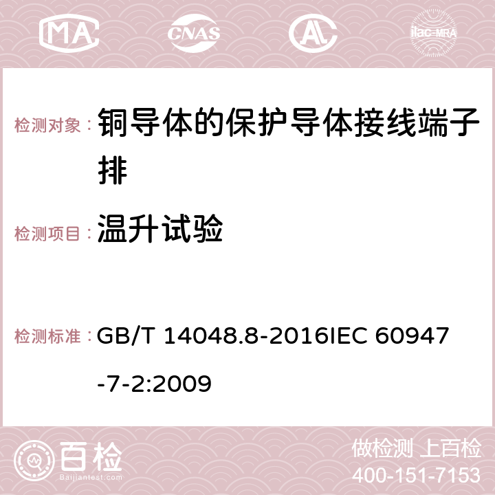 温升试验 低压开关设备和控制设备 第7-2部分：辅助器件：铜导体的保护导体接线端子排 GB/T 14048.8-2016
IEC 60947-7-2:2009 8.4.5