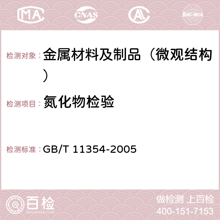 氮化物检验 钢铁零件 渗氮层深度测定和金相组织检验 GB/T 11354-2005 9.2