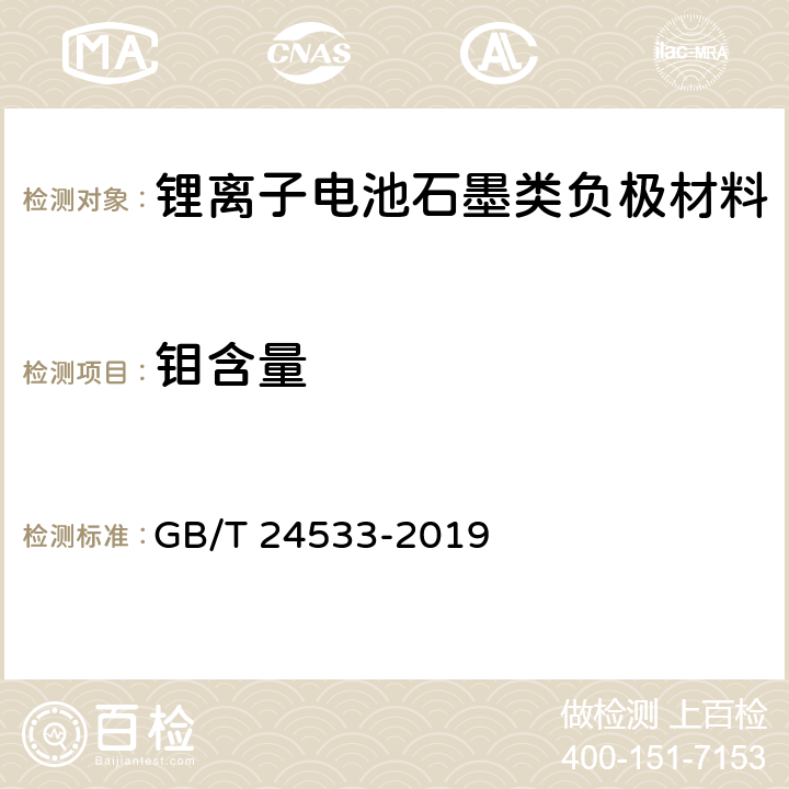 钼含量 锂离子电池石墨类负极材料 GB/T 24533-2019 附录H