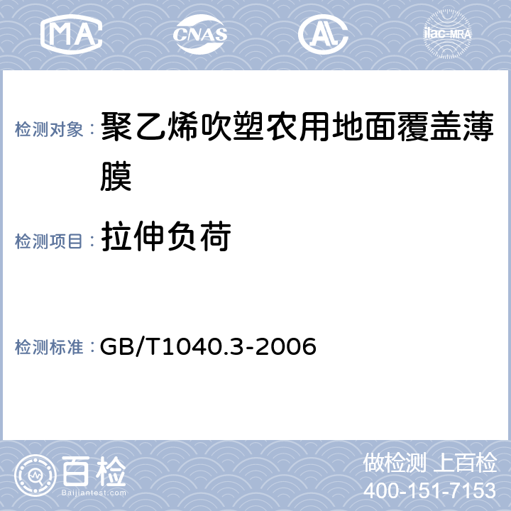 拉伸负荷 塑料 拉伸性能的测定 第3部分：薄塑和薄片的试验条件 GB/T1040.3-2006 5.5