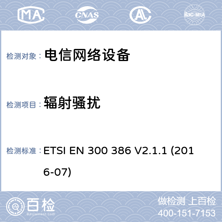 辐射骚扰 电磁兼容性和无线频谱设备(ERM)；电信网络设备；电磁兼容性(EMC)要求 ETSI EN 300 386 V2.1.1 (2016-07) 章节 6