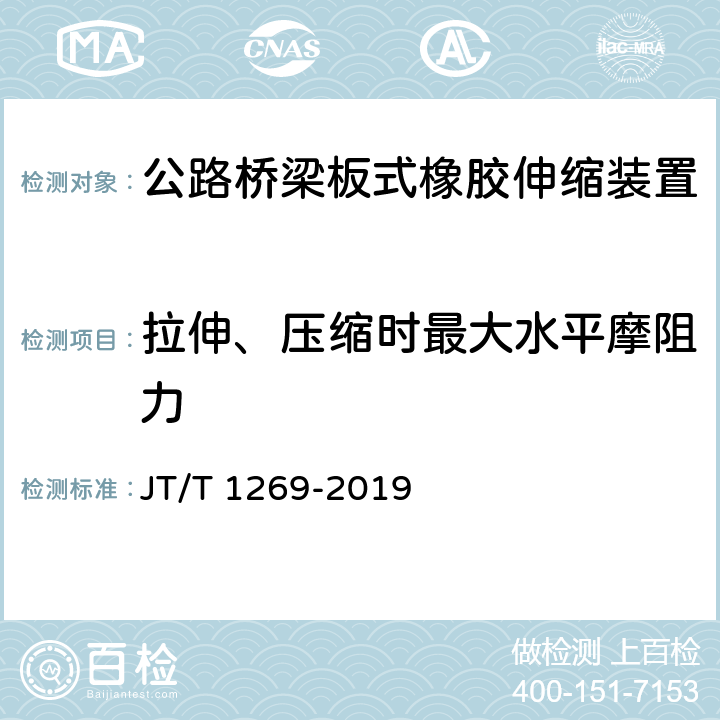 拉伸、压缩时最大水平摩阻力 公路桥梁板式橡胶伸缩装置 JT/T 1269-2019 7.1.2