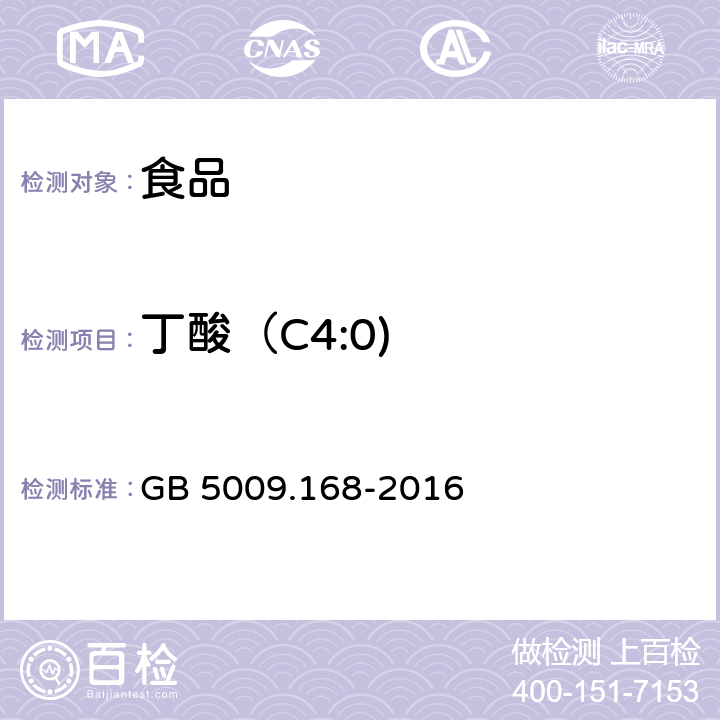 丁酸（C4:0) 食品安全国家标准 食品中脂肪酸的测定 GB 5009.168-2016