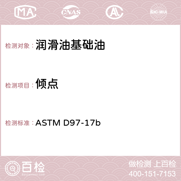 倾点 石油产品倾点标准测定方法 ASTM D97-17b