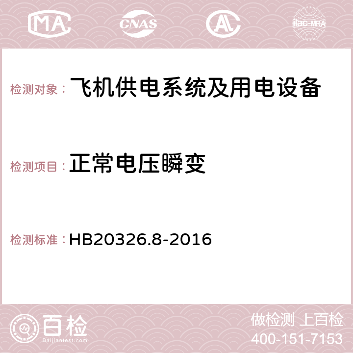 正常电压瞬变 机载用电设备的供电适应性试验方法第8部分：直流28V HB20326.8-2016 LDC105.5