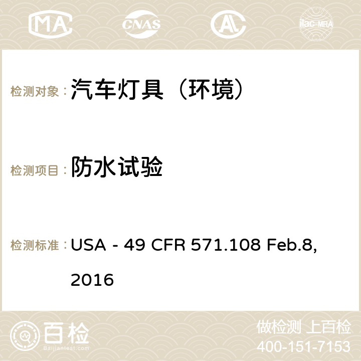 防水试验 灯具、反射装置及辅助设备 USA - 49 CFR 571.108 Feb.8,2016 S14.5.2