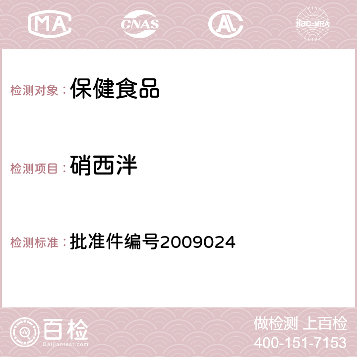 硝西泮 安神类中成药中非法添加化学品检测方法 药品检验补充检验方法和检验项目 批准件编号2009024