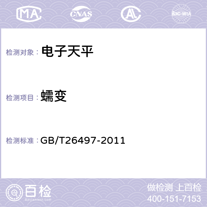 蠕变 电子天平 GB/T26497-2011 7.7.1