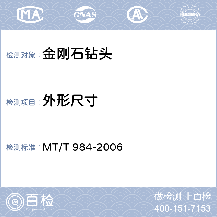 外形尺寸 煤矿用金刚石复合片锚杆钻头 MT/T 984-2006